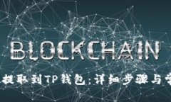 如何将MX币提取到TP钱包：