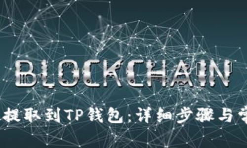 如何将MX币提取到TP钱包：详细步骤与常见问题解答