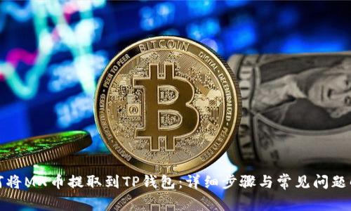 如何将MX币提取到TP钱包：详细步骤与常见问题解答