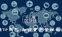 全面解读TP钱包：加密资产