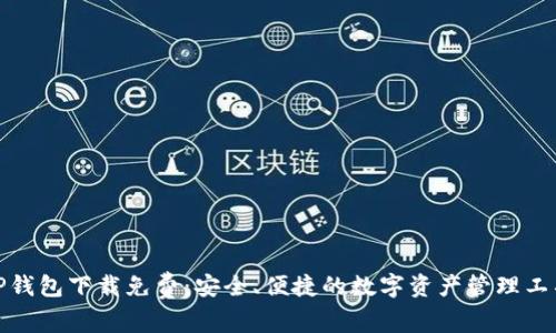 TP钱包下载免费：安全、便捷的数字资产管理工具