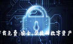 TP钱包下载免费：安全、便