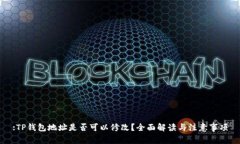 :TP钱包地址是否可以修改