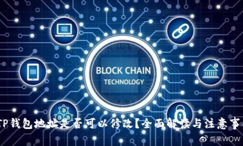 :TP钱包地址是否可以修改？全面解读与注意事项