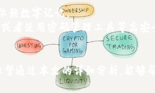 TP钱包中收到的币是否真实？全面解析区块链资产的安全性

TP钱包, 区块链资产, 数字货币, 安全性/guanjianci

引言
随着区块链技术的快速发展，数字货币的使用也越来越普及。TP钱包作为一种常见的加密货币钱包，它的便利性和安全性使得越来越多的人选择使用它来存储和管理他们的数字资产。你可能会有这样的疑问：在TP钱包中收到的币到底是否真实？这不仅关乎到用户的资产安全，也涉及到市场的整体信用。本文将详细讨论这个问题，并回答一些相关的疑问。

TP钱包的基本知识
TP钱包是一种去中心化的数字货币钱包，用户可以用来存储、管理和交易多种类型的数字资产。与 централизованными кошельками 相比，TP钱包提供了更高的安全性，因为它让用户拥有私钥，意味着用户对其资产有完全的控制权。
在TP钱包中，用户可以接收各种类型的数字货币，如比特币、以太坊及其他ERC-20代币。TP钱包的设置非常简单，用户只需下载应用程序，创建一个新钱包，并备份其助记词以确保安全。如果你是新区块链用户，TP钱包是一个非常便捷的工具，可以帮助你轻松管理自己的资产。

数字货币的真实性
在讨论TP钱包中收到的币是否真实之前，我们首先需要明确数字货币的本质。数字货币是用密码学原理进行安全保障的资产，其通过区块链技术进行记录和验证。每一笔交易都会被记录在区块链上，类似于一个公开透明的账本。
当用户在TP钱包中收到一笔数字货币时，实际上这笔交易已经在区块链上得到了确认。用户可以通过区块浏览器查看该交易的状态，从而验证其真实性。因此，只要交易在区块链上得到了确认，TP钱包中收到的币就可以被认为是“真实”的。

如何验证TP钱包中的币
用户如何验证自己在TP钱包中收到的币呢？最直接的方法是通过区块链浏览器。以比特币为例，用户可以复制TP钱包中的比特币地址，并将其粘贴到比特币区块浏览器中进行查询。区块浏览器能展示该地址的所有交易记录，从而确保用户收到的币是合法的。
此外，TP钱包也提供了内部的交易记录，用户可以在钱包中查看交易历史，了解其资产的增长或变化。这些信息通常包括交易时间、金额和交易状态等。

数字货币的安全性
虽然TP钱包和区块链技术提供了一定程度的安全保障，但数字货币的安全性仍然取决于多种因素。首先，私钥的保管是安全的重中之重。用户必须妥善保存其私钥和助记词，避免被他人获取。此外，尽量使用二步验证等额外的安全措施也是保护数字资产的一种有效手段。
其次，用户应该警惕钓鱼攻击和病毒软件。很多网民在释放私钥或助记词时，容易受到网络攻击，这可能会导致资产损失。使用信誉良好的设备以及定期更新安全软件，可以降低被攻击的风险。
最后，选择可信赖和知名的交易平台进行交易也是提高安全性的重要方式。尽量避免在不明网站上输入钱包信息或进行交易。

常见问题解答

问题一：如何确保TP钱包中的资产安全？
TP钱包的资产安全主要取决于用户的自身操作和防范意识。首先，建议用户使用强大的密码，并定期更新密码。其次，用户应开启二步验证功能，以增加钱包的安全性。第三，妥善保存私钥和助记词，并不要将其分享给任何人。
如果你的设备丢失或被盗，你可以使用助记词在另一设备上恢复钱包。因此，务必将这些信息保存在安全的地方。此外，定期检查钱包的交易记录和资产状态，及时发现异常交易，也是保护资产的重要措施。

问题二：收到的币是骗人的吗？如何判断？
当你在TP钱包中收到一笔新币时，首先要做的就是在合适的区块浏览器上进行查询，确保该交易确实存在。每笔交易都会有一个唯一的交易ID，用户可以通过这个ID查看该交易是否已被网络确认。
如果交易在区块链上被确认，那么就可以认为收到的币是真实的。此外，用户还应注意交易的来源，避免接受来自不明或可疑地址的资产。某些情况下，诈骗者可能会通过发送少量币的方式来迷惑用户，从而试图进行进一步的诈骗。

问题三：TP钱包会受到黑客攻击吗？
任何互联网服务都有可能遭受黑客攻击，包括TP钱包。尽管TP钱包本身是去中心化的，但如果用户的私钥或助记词被盗，钱包仍然可能被黑客访问。因此，用户需确保设备的安全，使用防火墙和反病毒软件等措施来保护自己的设备。
此外，TP钱包定期更新软件以修补已知的安全漏洞，用户也应确保自己使用的是最新版本。通过遵循最佳安全实践，可以降低钱包被黑客攻击的概率。

问题四：如果丢失助记词，如何找回TP钱包？
如果用户丢失了助记词，恢复TP钱包几乎是不可能的，因为助记词是恢复钱包的唯一凭证。用户可以在初次设置钱包时看到助记词，建议将其妥善保管，不要仅仅依赖数字记忆。
若确实丢失了助记词，用户的数字资产将无法找回，因此，确保备份助记词是每个用户的责任。为了避免此情况，用户可以将助记词以纸质形式保存在安全的地方，或者使用密码管理工具等高安全性存储方法。

结论
在TP钱包中收到的币在经过区块链确认后是可以被认为是真实的，但用户在使用时需谨记安全注意事项。随着数字货币的普及，保障资产安全也显得愈发重要。希望通过本文的详细分析，能够帮助您更好地理解TP钱包中的资产安全性和真实性。