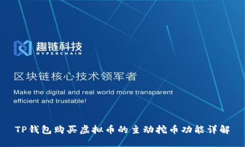 TP钱包购买虚拟币的主动挖币功能详解