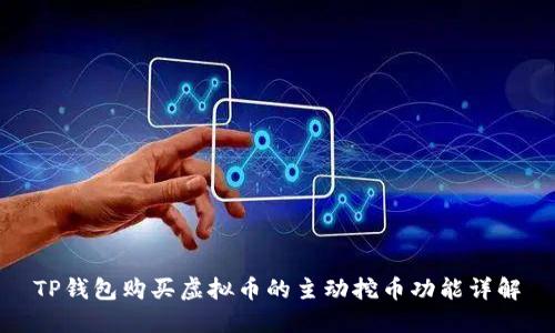 TP钱包购买虚拟币的主动挖币功能详解
