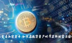 土豪看加密货币：如何在