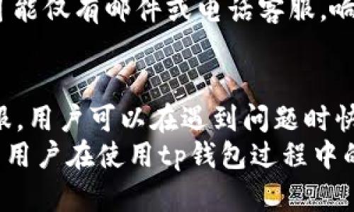   tp钱包QQ客服：解决您的数字资产管理难题 / 
 guanjianci tp钱包, QQ客服, 数字资产, 钱包安全 /guanjianci 

一、tp钱包的概述
随着数字货币的快速发展，越来越多的人开始接触和使用数字资产。其中，tp钱包作为一款广受欢迎的数字资产管理工具，凭借其便捷的操作和安全的保障，迅速积累了大量用户。tp钱包支持多种主流数字货币的存储、转账和交易，为用户提供了一站式的服务体验。

tp钱包的界面设计，功能布局合理，即使是初学者也能快速上手。此外，tp钱包还提供了与QQ客服的联系渠道，方便用户在使用过程中遇到问题时获得及时的帮助。

二、tp钱包的主要功能
tp钱包作为一款多功能的数字资产管理工具，具备以下主要功能：
ul
    listrong数字货币存储：/strong支持多种主流数字货币的安全存储，用户可以将自己的资产安全保存在钱包中。/li
    listrong便捷的转账与交易：/strong用户可以随时随地进行数字货币的转账和交易，支持快速的交易确认。/li
    listrong资产管理：/strong产生资产增值和投资收益，通过市场资讯和行情分析工具，帮助用户有效管理自己的投资组合。/li
    listrong安全性保障：/strongtp钱包采用高级加密技术，确保用户的资产安全，同时支持多种安全验证方式，给用户提供更高的保障。/li
/ul

三、为何选择tp钱包的QQ客服
当用户在使用tp钱包过程中遇到问题时，能够获得及时的技术支持和问题解决至关重要。tp钱包的QQ客服为用户提供了一个方便快捷的沟通渠道。相比于传统的电话客服和邮件咨询，QQ客服的优势在于：
ul
    listrong实时互动：/strong用户可以随时通过QQ与客服取得联系，快速解决问题。/li
    listrong便于存档：/strong聊天记录可以轻松保存，方便后续查看和复核。/li
    listrong多样化的沟通：/strong用户可以通过发送图片、文件等方式，详细描述遇到的问题，提升问题解决效率。/li
/ul

四、如何有效使用tp钱包QQ客服
为了在与tp钱包的QQ客服沟通时获得最佳的帮助体验，用户可以遵循以下几点建议：
ul
    listrong详细描述问题：/strong在与客服进行沟通时，尽量详细地描述自己遇到的问题，包括操作步骤、错误提示等信息。/li
    listrong提供账户信息：/strong适当提供钱包的相关信息，比如钱包地址等，帮助客服更快地定位问题。/li
    listrong保持耐心：/strong客服在处理问题时可能需要一些时间，用户需耐心等待，避免重复提问。/li
/ul

五、tp钱包的安全性分析
在数字资产管理过程中，安全性是用户最为关心的问题之一。tp钱包通过多重安全保障措施，确保用户资产的安全：
ul
    listrong高强度加密：/strongtp钱包使用了AES和RSA等高强度加密算法，保障用户数据和交易的安全。/li
    listrong用户隐私保护：/strongtp钱包不会收集用户的私密信息，用户的隐私在整个使用过程中得到充分保护。/li
    listrong多层身份验证：/strong用户在进行有风险的操作时，需进行多层身份验证，确保只有用户本人能够进行操作。/li
/ul

六、用户常见问题解答

h41. tp钱包丢失如何找回？/h4
在使用tp钱包的过程中，一些用户可能会遇到钱包丢失的情况。这种情况下，可以尝试以下几种方式来找回钱包：
首先，如果用户有备份助记词或私钥，可以通过输入助记词或私钥在tp钱包的恢复界面进行找回。助记词是钱包中非常重要的信息，一定要妥善保存，避免随意泄露。用户可以在相应钱包的恢复选项中重新生成钱包，并导入助记词。
如果用户未能妥善备份助记词，找回钱包的难度会大大增加。用户可以尝试联系tp钱包的客服，提供必要的信息，寻求辅助找回。在联系QQ客服时，应准备好相关信息，以便客服能提供更高效的帮助。
最后，用户在使用tp钱包过程中，应定期备份助记词等重要信息，以防止以后再次出现丢失钱包的情况。

h42. 如果我在tp钱包交易时遇到错误，该如何处理？/h4
在tp钱包进行交易时，某些情况下可能会出现错误，如资金未到账、手续费错误提示等。对于这种问题，用户应及时采取以下措施：
首先，用户应该查看相关的交易记录，确认交易是否已被发送和确认。如果确认交易已完成但未到账，可以在交易记录中查找交易哈希，以便确认交易状态。一般情况下，通过区块链浏览器可以查询到交易的具体状态。
如果交易未成功或出现其他问题，用户应联系tp钱包的QQ客服，提供交易哈希及相关信息，客服将协助用户调查交易问题并给予解决方案。
在此过程中，用户需保持耐心，等待客服的回复。同时，为了避免未来再次出现类似情况，要仔细检查每一次交易的信息，如金额、地址的正确性等，确保资金安全。

h43. 如何确保tp钱包使用的安全性？/h4
在tp钱包的使用过程中，确保个人资产安全是用户最关心的问题。可以通过以下几个方面来提高安全性：
首先，开启双重身份验证功能。双重身份验证增加了一层安全防护，即使黑客获取了用户的密码，也很难完成登录操作。用户可以使用手机应用获取验证码，确保信息安全。
其次，用户应妥善保管助记词和私钥等信息。将这些信息保存在安全的地方，如纸质备份，不随意在线分享。同时，避免使用公共Wi-Fi进行钱包操作，因为公共网络可能存在安全隐患。
最后，定期更新tp钱包至最新版本，以确保获取到最新的安全补丁和功能更新。使用过时版本的软件可能会面临诸多安全风险，定期更新不仅能保护账户安全还可提升用户体验。

h44. tp钱包与其他数字资产钱包的区别/h4
在众多的数字资产钱包中，tp钱包以其独特的功能和优势赢得了大量用户的喜爱。以下是tp钱包相较于其他钱包的几个主要优势：
首先，tp钱包支持多种主流数字货币，用户可在同一钱包中管理不同资产。而某些钱包可能仅支持单一货币，限制了用户的选择。
其次，tp钱包提供较高的安全性保障，通过多层身份验证和高强度加密手段，确保用户资产的安全。这在市场中仍属少数，部分钱包可能对安全措施的重视不够。
此外，tp钱包的客服支持系统尤为人性化。通过QQ客服的方式，用户可以在交易中遇到任何问题时时获取帮助，提升了用户体验，而其他钱包可能仅有邮件或电话客服，响应速度较慢。

总结
tp钱包是一款功能强大且易于操作的数字资产管理工具，凭借安全性、便捷性和高效的客服支持，赢得了众多用户的青睐。通过t钱包的QQ客服，用户可以在遇到问题时快速获得帮助，有效提升了整体使用体验。
了解tp钱包的各项功能和安全措施，能够帮助用户更好地管理自己的数字资产，减少潜在风险。同时，熟悉客服支持的使用方式，将进一步增强用户在使用tp钱包过程中的满意度。无论是新用户还是资深用户，充分利用tp钱包的各项功能，确保您的数字资产安全，做聪明的投资者，享受数字货币带来的便捷生活。