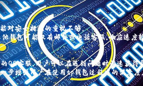   tp钱包QQ客服：解决您的数字资产管理难题 / 
 guanjianci tp钱包, QQ客服, 数字资产, 钱包安全 /guanjianci 

一、tp钱包的概述
随着数字货币的快速发展，越来越多的人开始接触和使用数字资产。其中，tp钱包作为一款广受欢迎的数字资产管理工具，凭借其便捷的操作和安全的保障，迅速积累了大量用户。tp钱包支持多种主流数字货币的存储、转账和交易，为用户提供了一站式的服务体验。

tp钱包的界面设计，功能布局合理，即使是初学者也能快速上手。此外，tp钱包还提供了与QQ客服的联系渠道，方便用户在使用过程中遇到问题时获得及时的帮助。

二、tp钱包的主要功能
tp钱包作为一款多功能的数字资产管理工具，具备以下主要功能：
ul
    listrong数字货币存储：/strong支持多种主流数字货币的安全存储，用户可以将自己的资产安全保存在钱包中。/li
    listrong便捷的转账与交易：/strong用户可以随时随地进行数字货币的转账和交易，支持快速的交易确认。/li
    listrong资产管理：/strong产生资产增值和投资收益，通过市场资讯和行情分析工具，帮助用户有效管理自己的投资组合。/li
    listrong安全性保障：/strongtp钱包采用高级加密技术，确保用户的资产安全，同时支持多种安全验证方式，给用户提供更高的保障。/li
/ul

三、为何选择tp钱包的QQ客服
当用户在使用tp钱包过程中遇到问题时，能够获得及时的技术支持和问题解决至关重要。tp钱包的QQ客服为用户提供了一个方便快捷的沟通渠道。相比于传统的电话客服和邮件咨询，QQ客服的优势在于：
ul
    listrong实时互动：/strong用户可以随时通过QQ与客服取得联系，快速解决问题。/li
    listrong便于存档：/strong聊天记录可以轻松保存，方便后续查看和复核。/li
    listrong多样化的沟通：/strong用户可以通过发送图片、文件等方式，详细描述遇到的问题，提升问题解决效率。/li
/ul

四、如何有效使用tp钱包QQ客服
为了在与tp钱包的QQ客服沟通时获得最佳的帮助体验，用户可以遵循以下几点建议：
ul
    listrong详细描述问题：/strong在与客服进行沟通时，尽量详细地描述自己遇到的问题，包括操作步骤、错误提示等信息。/li
    listrong提供账户信息：/strong适当提供钱包的相关信息，比如钱包地址等，帮助客服更快地定位问题。/li
    listrong保持耐心：/strong客服在处理问题时可能需要一些时间，用户需耐心等待，避免重复提问。/li
/ul

五、tp钱包的安全性分析
在数字资产管理过程中，安全性是用户最为关心的问题之一。tp钱包通过多重安全保障措施，确保用户资产的安全：
ul
    listrong高强度加密：/strongtp钱包使用了AES和RSA等高强度加密算法，保障用户数据和交易的安全。/li
    listrong用户隐私保护：/strongtp钱包不会收集用户的私密信息，用户的隐私在整个使用过程中得到充分保护。/li
    listrong多层身份验证：/strong用户在进行有风险的操作时，需进行多层身份验证，确保只有用户本人能够进行操作。/li
/ul

六、用户常见问题解答

h41. tp钱包丢失如何找回？/h4
在使用tp钱包的过程中，一些用户可能会遇到钱包丢失的情况。这种情况下，可以尝试以下几种方式来找回钱包：
首先，如果用户有备份助记词或私钥，可以通过输入助记词或私钥在tp钱包的恢复界面进行找回。助记词是钱包中非常重要的信息，一定要妥善保存，避免随意泄露。用户可以在相应钱包的恢复选项中重新生成钱包，并导入助记词。
如果用户未能妥善备份助记词，找回钱包的难度会大大增加。用户可以尝试联系tp钱包的客服，提供必要的信息，寻求辅助找回。在联系QQ客服时，应准备好相关信息，以便客服能提供更高效的帮助。
最后，用户在使用tp钱包过程中，应定期备份助记词等重要信息，以防止以后再次出现丢失钱包的情况。

h42. 如果我在tp钱包交易时遇到错误，该如何处理？/h4
在tp钱包进行交易时，某些情况下可能会出现错误，如资金未到账、手续费错误提示等。对于这种问题，用户应及时采取以下措施：
首先，用户应该查看相关的交易记录，确认交易是否已被发送和确认。如果确认交易已完成但未到账，可以在交易记录中查找交易哈希，以便确认交易状态。一般情况下，通过区块链浏览器可以查询到交易的具体状态。
如果交易未成功或出现其他问题，用户应联系tp钱包的QQ客服，提供交易哈希及相关信息，客服将协助用户调查交易问题并给予解决方案。
在此过程中，用户需保持耐心，等待客服的回复。同时，为了避免未来再次出现类似情况，要仔细检查每一次交易的信息，如金额、地址的正确性等，确保资金安全。

h43. 如何确保tp钱包使用的安全性？/h4
在tp钱包的使用过程中，确保个人资产安全是用户最关心的问题。可以通过以下几个方面来提高安全性：
首先，开启双重身份验证功能。双重身份验证增加了一层安全防护，即使黑客获取了用户的密码，也很难完成登录操作。用户可以使用手机应用获取验证码，确保信息安全。
其次，用户应妥善保管助记词和私钥等信息。将这些信息保存在安全的地方，如纸质备份，不随意在线分享。同时，避免使用公共Wi-Fi进行钱包操作，因为公共网络可能存在安全隐患。
最后，定期更新tp钱包至最新版本，以确保获取到最新的安全补丁和功能更新。使用过时版本的软件可能会面临诸多安全风险，定期更新不仅能保护账户安全还可提升用户体验。

h44. tp钱包与其他数字资产钱包的区别/h4
在众多的数字资产钱包中，tp钱包以其独特的功能和优势赢得了大量用户的喜爱。以下是tp钱包相较于其他钱包的几个主要优势：
首先，tp钱包支持多种主流数字货币，用户可在同一钱包中管理不同资产。而某些钱包可能仅支持单一货币，限制了用户的选择。
其次，tp钱包提供较高的安全性保障，通过多层身份验证和高强度加密手段，确保用户资产的安全。这在市场中仍属少数，部分钱包可能对安全措施的重视不够。
此外，tp钱包的客服支持系统尤为人性化。通过QQ客服的方式，用户可以在交易中遇到任何问题时时获取帮助，提升了用户体验，而其他钱包可能仅有邮件或电话客服，响应速度较慢。

总结
tp钱包是一款功能强大且易于操作的数字资产管理工具，凭借安全性、便捷性和高效的客服支持，赢得了众多用户的青睐。通过t钱包的QQ客服，用户可以在遇到问题时快速获得帮助，有效提升了整体使用体验。
了解tp钱包的各项功能和安全措施，能够帮助用户更好地管理自己的数字资产，减少潜在风险。同时，熟悉客服支持的使用方式，将进一步增强用户在使用tp钱包过程中的满意度。无论是新用户还是资深用户，充分利用tp钱包的各项功能，确保您的数字资产安全，做聪明的投资者，享受数字货币带来的便捷生活。
