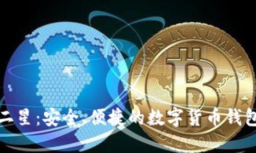 : TP钱包二星：安全、便捷的数字货币钱包解决方案