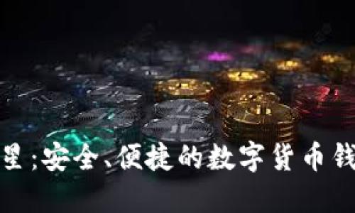 : TP钱包二星：安全、便捷的数字货币钱包解决方案