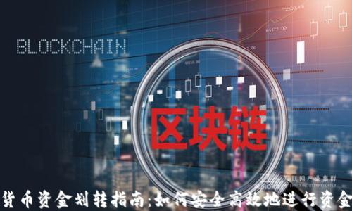 
加密货币资金划转指南：如何安全高效地进行资金转移