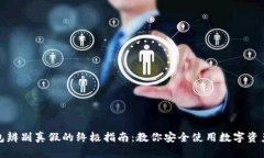 tp钱包辨别真假的终极指南