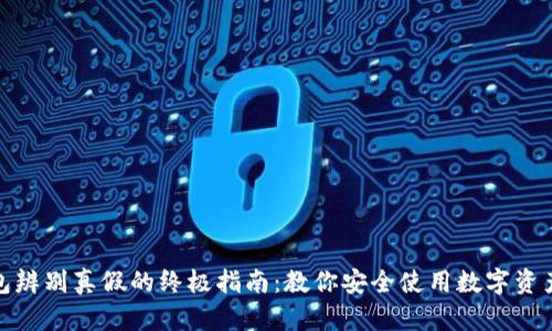 tp钱包辨别真假的终极指南：教你安全使用数字资产钱包