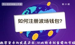 加密数字货币的发展历程