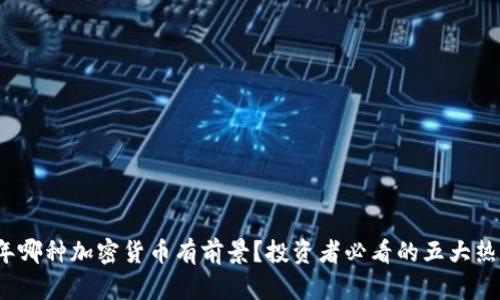 2023年哪种加密货币有前景？投资者必看的五大热门选项