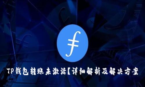 TP钱包转账未激活？详细解析及解决方案
