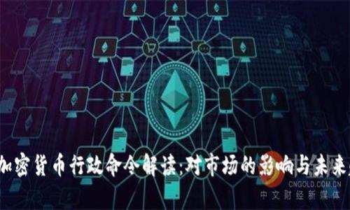 2023年加密货币行政命令解读：对市场的影响与未来趋势分析