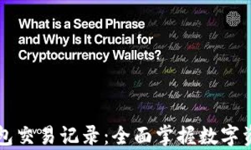 
深入解析TP钱包交易记录：全面掌握数字资产安全与管理