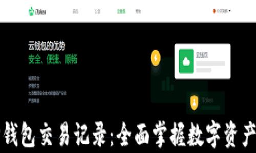 
深入解析TP钱包交易记录：全面掌握数字资产安全与管理
