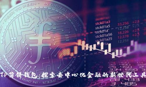 TP薄饼钱包：探索去中心化金融的新世代工具