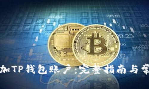如何轻松添加TP钱包账户：完整指南与常见问题解析