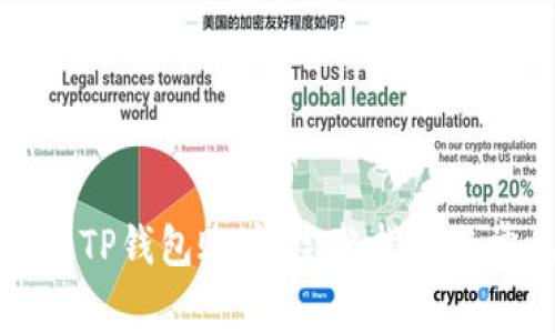 如何轻松添加TP钱包账户：完整指南与常见问题解析