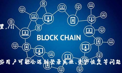   TP钱包国内网络可以登录吗？详解及使用指南 / 
 guanjianci TP钱包, 数字钱包, 区块链, 加密货币 /guanjianci 

引言
随着区块链技术和数字货币的飞速发展，越来越多的用户开始关注数字资产的管理方式。其中，TP钱包是一款备受用户喜爱的数字钱包，它不仅支持多种数字货币的存储和转账，还提供了良好的用户体验。然而，很多用户在使用TP钱包时，常常会问：TP钱包在国内网络能否登录？本文将详细解答这一问题，并为您提供使用TP钱包的相关指南。

TP钱包简介
TP钱包是一款功能强大的数字货币钱包，支持多种主流的加密货币，包括比特币、以太坊、莱特币等。TP钱包的用户界面友好，功能齐全，除了基本的存储和转账功能外，还包括交易记录查询、市场行情监测、资产管理等。同时，该钱包的安全性也得到了用户的认可，采用了多重加密技术，保障用户资产的安全。

国内网络使用TP钱包的情况
在国内，使用数字货币钱包的用户越来越多，但由于监管政策的影响，部分用户可能会遇到登录困难的问题。TP钱包的官方服务器位于海外，因此在国内访问时有时可能会出现网络延迟或连接不稳定的情况。
不过，绝大部分用户在国内网络上都能够正常登录TP钱包。在登录时，用户需要确保网络连接稳定，推荐使用较为快速的网络环境，比如宽带或4G、5G移动网络。如果用户在使用过程中遇到问题，可以尝试更换网络连接方式，或使用VPN技术来提高稳定性。

使用TP钱包的优势
TP钱包不仅仅是一款普通的数字货币钱包，它还有诸多其他优势：
ul
listrong多币种支持：/strongTP钱包支持多种主流数字货币，用户可以在同一个钱包内管理多种资产，提升了使用的便捷性。/li
listrong用户友好的界面：/strongTP钱包的用户界面设计简洁直观，即使是数字货币的新手也能很快上手。/li
listrong交易安全：/strongTP钱包采用了多重加密技术，能够有效保障用户的资产安全，让用户无后顾之忧。/li
listrong实时交易记录：/strong用户可以随时查看交易记录，便于管理自己的资产。/li
/ul

TP钱包的使用方法
对于不熟悉TP钱包的新用户，下面将提供一个简要的使用指南：

h41. 下载与安装/h4
用户可以在TP钱包的官方网站或应用商店中下载钱包应用。安装过程简单，按照提示操作即可完成。

h42. 创建钱包/h4
安装完成后，用户需要创建一个新的钱包。在创建钱包的过程中，用户需要设置一个安全的密码，并妥善保管钱包的助记词，确保在日后能够找回钱包。

h43. 导入资产/h4
如果用户之前已经有其他钱包中的资产，可以通过导入功能将资产导入到TP钱包中。用户只需输入相应的私钥或助记词，即可完成资产的导入。

h44. 发送与接收数字货币/h4
TP钱包支持的数字货币发送与接收非常简单。用户只需输入对方的地址及转账金额，即可完成转账。接收时，只需将自己的钱包地址分享给对方，即可收到资产。

h45. 查看交易记录与资产/h4
用户可以随时在TP钱包中查看自己的交易记录和资产情况，便于进行必要的资产管理。

常见问题解答

h41. TP钱包在国内网络登录失败怎么办？/h4
如果用户在国内网络下无法正常登录TP钱包，可以尝试以下几种解决方法：
ul
listrong检查网络连接：/strong确保设备连接的是稳定的网络，可以尝试切换Wi-Fi和移动数据，甚至更换不同的Wi-Fi网络。/li
listrong使用VPN：/strong由于TP钱包的服务器多位于国外，使用VPN可能会帮助用户更好地连接到钱包服务。选择一个速度快、稳定性好的VPN服务，可能会有效解决登录问题。/li
listrong更新应用：/strong确保您的TP钱包应用是最新版本，老版本可能会导致兼容性问题。/li
listrong联系客服：/strong如上面的方法均无效，可以尝试联系TP钱包的客服，获取针对性的帮助和支持。/li
/ul

h42. TP钱包安全吗？/h4
TP钱包在安全性方面做了很多努力，以下是一些保障用户安全的措施：
ul
listrong私钥管理：/strongTP钱包将用户的私钥储存在本地，用户独自掌握，能够有效避免黑客攻击带来的风险。/li
listrong多重签名技术：/strongTP钱包支持多重签名，用户可以设置多重验证机制来增强钱包的安全性。/li
listrong定期更新：/strongTP钱包团队会定期对钱包进行更新，修复已知的安全漏洞，保持钱包的安全性。/li
listrong用户教育：/strongTP钱包还通过发布安全指南和教育资料，帮助用户提高安全意识，防范潜在的风险。/li
/ul
尽管TP钱包在安全性方面做了大量工作，但仍然建议用户在使用过程中保持警惕，定期备份钱包，并不要轻易透露自己的密码和助记词。

h43. 如何恢复被遗失的TP钱包？/h4
如果用户不小心忘记了TP钱包的密码或丢失了钱包，依然有可能通过助记词进行资产恢复。具体步骤如下：
ol
listrong重新安装TP钱包：/strong首先需要在设备上重新安装TP钱包应用。/li
listrong选择恢复钱包：/strong在钱包的登录选项中选择恢复钱包，输入之前生成的助记词。/li
listrong设置新密码：/strong在成功恢复钱包后，用户需要设置一个新的安全密码。/li
listrong检查资产：/strong成功恢复后，用户可以查看自己的所有资产是否完整，并做好后续的安全措施。/li
/ol
为了避免因遗忘密码而造成的资产损失，用户在创建钱包时一定要妥善保存助记词，以备日后使用。

h44. TP钱包的转账手续费是多少？/h4
TP钱包的转账手续费主要取决于所发送的数字货币种类和当前网络的拥堵情况。以下是一些基本信息：
ul
listrong比特币：/strong比特币的转账手续费通常会根据网络的拥堵情况而波动。用户在转账时，可以选择支付更高的手续费以加快交易确认速度。/li
listrong以太坊：/strong以太坊由于其智能合约的设定，手续费（也称为Gas费用）同样受网络拥堵情况的影响。用户在发送以太坊时需要注意Gas费用的设置。/li
listrong其他数字货币：/strong大多数加密货币也会有相应的手续费规定，用户可在转账界面查看每种数字货币的具体手续费。/li
/ul

总结
总体而言，TP钱包是一款非常优秀的数字货币钱包，具备良好的用户体验和安全性。在国内使用TP钱包基本没有太大问题，但需要注意网络连接的稳定性。有些用户可能会遇到登录失败、资产恢复等问题，本文为您提供了详细的解决方案和指南，希望能够帮助到大家。随着数字货币行业的发展，TP钱包的功能和服务也会越来越完善，用户可以期待更多的惊喜。