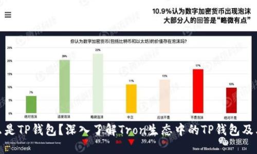 : 什么是TP钱包？深入了解Tron生态中的TP钱包及其功能