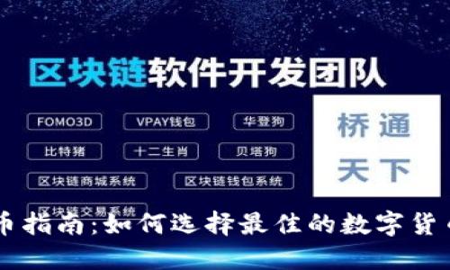 TP钱包选币指南：如何选择最佳的数字货币投资项目