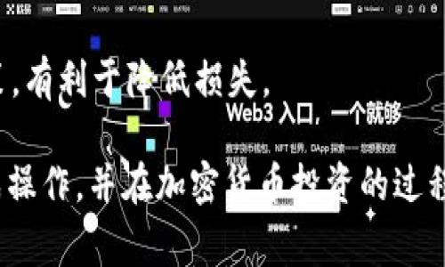 如何在TP钱包中轻松出售加密货币？详细指南与常见问题解答
keywordsTP钱包, 出售加密货币, 加密货币交易, 钱包使用指南/keywords

随着加密货币的普及，越来越多的人选择使用TP钱包（TokenPocket）来管理他们的加密资产。但是，一旦你决定出售或交易你的加密货币，可能会面临不少问题和困扰。在本文中，我们将详细介绍如何在TP钱包中轻松地出售加密货币，包括步骤、注意事项以及常见问题解答，让你顺利完成交易。

第一步：准备工作
在你开始出售加密货币之前，有几个准备工作需要进行。首先，你需要确保你已经安装了TP钱包，并且完成了钱包的创建和初始化。如果你尚未创建钱包，请按照平台的指引进行操作，确保你的私钥和助记词安全保管。

其次，你需要了解自己将要出售的加密货币的类型。例如，以太坊（ETH）、比特币（BTC）或其他代币，每种币的操作流程可能会略有不同，了解这些信息可以帮助你更好地进行交易。

最后，确保你的TP钱包中有足够的该货币余额，以便进行出售和支付可能的交易手续费。通常情况下，出售加密货币会涉及到网络手续费，务必留足足够的余额。

第二步：选择交易所
TP钱包本身并不是一个交易所，而是一种加密货币钱包。但是，TP钱包允许用户通过去中心化交易平台（DEX）或集中交易平台（CEX）进行交易。你需要根据自己的需求选择合适的交易平台。

如果你希望简单且快速地出售你的加密货币，可以选择一些支持直接兑换的去中心化交易平台，如Uniswap、PancakeSwap等。它们通常提供用户友好的界面，适合新手用户。

如果你希望获得更高的交易量和更好的价格，可以选择集中交易平台，如Binance、Coinbase等。在这些平台上，你可能需要先将钱包中的加密货币转入交易所，然后再进行出售。

第三步：出售加密货币的操作流程
假设你选择通过去中心化交易平台进行出售，以下是具体的操作步骤：

ol
  li在TP钱包中，选择你要出售的加密货币，点击“发送”或“交易”。/li
  li输入目标地址，即去中心化交易所的合约地址。请务必确保地址的正确性，这是交易的关键。你可以在交易所官网获取该地址。/li
  li输入你要出售的金额，并确认需要支付的网络手续费。/li
  li检查所有信息无误后，点击确认交易，并输入你的钱包密码进行验证。/li
/ol

第四步：等待交易完成
提交交易后，等待网络确认。在区块链的交易中，网络确认时间可能会受到网络繁忙程度的影响。你可以在钱包中查看交易状态，一旦交易完成，你的加密货币将会转入你的交易所账户中。

如果你使用的是集中交易平台，需要登录交易所账户，查看是否到账。如果迟迟没有到账，可以查看区块链上相应的交易状态，确认是否存在问题。

常见问题解答

h4问题一：如果我在TP钱包中没有足够的余额，能否出售加密货币？/h4
出售加密货币前，确保你的钱包中有足够的该货币余额以及一些额外的手续费余额。如果你的余额不足，出售交易会无法完成。此时，你可能需要先充值或交易获得其他加密货币，然后再进行出售。

另外，如果你打算出售的加密货币本身已经处于低价状态，可能会导致出售后仍然没有达到期望的收益。因此，建议在操作前提前计算好手续费、市场行情和出售数量，合理决策。

h4问题二：在TP钱包中是否能直接进行加密货币交易？/h4
TP钱包本身功能较为全面，用户可以直接在钱包内进行一些基本的交易，尤其是支持的去中心化平台交易。不过，要注意的是，直接交易的代币和交易对并不多，因此在某些情况下，仍需要转至大型集中交易所进行阐述。

选择直接交易时，用户应注意流动性问题，选择高流动性的交易对进行交易会更便于成交。这也要求用户在使用TP钱包之前，需提前了解市场动态和各个币种的实时情况，从而及时决策。

h4问题三：是否安全在TP钱包进行交易？/h4
TP钱包作为一种去中心化的加密货币钱包，其安全性相对较高。用户可以通过私钥和助记词有效保护自己的资产，不受中心化平台被攻击而遭到损失的风险。

然而，用户在使用过程中仍需注意一些安全事项：
ul
  li确保你的私钥和助记词不被第三方获取，建议脱机保存。绝不要在网络上分享。/li
  li只在官方渠道下载TP钱包，避免下载第三方仿冒钱包。/li
  li定期更新钱包软件，以防漏洞和安全隐患。/li
/ul

h4问题四：出售后如何提现法币？/h4
出售加密货币后，若用户希望将所获收益提现为法币，需将加密货币兑换为法币，然后提现到银行账户。一般情况下，需要先将加密货币转至支持法币提现的交易所，如Binance、Coinbase等。

在交易所中，选择将加密货币兑换为法币，按交易方案确认后，外汇金额现存账户内。在需要提现法币时，用户可以选择提现的方法，比如银行转账、支付宝或其他支付方式，确保提供的信息准确无误。

最后需要注意的是，提现法币的手续费和时间问题，这些都会因平台的不同而有所差异，因此在选择交易平台时，提前了解提现政策，有利于降低损失。

以上就是关于如何在TP钱包中出售加密货币的详细指导以及解决用户可能遇到的常见问题。希望这些信息能帮助你更顺利地完成操作，并在加密货币投资的过程中获得更好的体验。