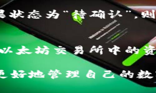   如何在TP钱包购买泰达币（USDT） / 
 guanjianci TP钱包,购买泰达币,加密货币,区块链 /guanjianci 

什么是TP钱包
TP钱包（Token Pocket Wallet）是一款广受欢迎的加密货币钱包，支持多种数字资产的存储与交易。作为一个去中心化的钱包，TP钱包允许用户控制他们的私钥，这意味着用户对自己的资金有完全的掌控权。TP钱包支持以太坊、比特币、EOS等多种区块链平台的资产，用户可以通过这款钱包安全、方便地进行各种加密货币的交易和管理。

什么是泰达币（USDT）
泰达币（USDT）是一种与传统法币（如美元）挂钩的稳定币，其价值通常保持在1美元的水平。泰达币的诞生旨在解决加密货币市场的波动性问题，提供一种相对稳定的数字资产供投资者和交易者使用。USDT广泛应用于各种数字货币交易平台，常被用于充当交易对以提高流动性。

在TP钱包中购买泰达币的准备工作
在购买泰达币之前，用户需要做好一些准备工作。首先，下载并安装TP钱包应用程序，可以在官方的网站或各大应用商店找到合适的版本。安装完成后，用户需要创建一个钱包账户，并备份好私钥和助记词，以确保账户安全。同时，用户还需要了解如何进行数字货币的充值，一般的做法是通过银行转账、信用卡或向朋友购买等方式，向钱包中充值，以便购买泰达币。

步骤一：注册并登录TP钱包
在购买泰达币的第一步，用户需要注册并登录TP钱包。当用户首次打开TP钱包时，系统会提示他们创建一个新的钱包或者导入现有钱包。对于新用户，我们推荐创建一个新钱包，并按照系统提示设置一个安全密码。如果用户已经有钱包，则可以直接使用助记词或私钥来导入现有账号。

步骤二：充值钱包
成功登录TP钱包后，用户可以进入“资产”页面，查看自己的数字资产。为了购买泰达币，用户需要首先向钱包中充值。TP钱包支持多种充值方式，用户可以选择自己方便的方式，比如通过银行转账或信用卡充值。大多数情况下，用户会选择用法币 membeli 的方式，不过具体的交易步骤可能因地区而异，用户需要根据自己所在的国家或地区进行选择。

步骤三：找到购买USDT的交易市场
TP钱包提供了一个去中心化的交易市场，用户可以在这里查看可供购买的各种数字资产。在首页的“交易”选项中，用户可以找到交易对列表。通过搜索功能，输入“USDT”，TP钱包会自动列出可用的泰达币交易对。

步骤四：下单购买泰达币
在找到USDT交易对后，用户可以选择进行交易。用户需要填写想要购买的USDT数量，并确认交易价格。在确认信息无误后，用户点击“买入”按钮，完成交易。一般情况下，交易会在几分钟内确认，但由于网络迟滞，确认时间有时可能会延长。

步骤五：检查交易记录
购买USDT成功后，用户可以在TP钱包中查看交易记录。确认自己账户下的资产数量变动，确保购买成功。用户在TP钱包的资产界面中可以看到自己当前所持有的泰达币的数量。

如何确保交易安全
在进行加密货币交易时，安全性是一个至关重要的问题。用户应确保只在官方渠道下载TP钱包，并启用双重验证提高账户安全。用户还应谨慎操作，不要擅自泄露私人密钥和助记词，定期检查自己的交易记录，并保持警惕。

购买泰达币常见问题

1. TP钱包是否安全？
TP钱包作为一款深受用户喜爱的去中心化钱包，在安全性方面做了诸多努力。用户的私钥和助记词由用户自己掌握，避免了中心化平台可能面临的资金风险。而TP钱包内部也采用多重加密技术保障用户的信息安全。但用户仍需谨慎，不要向陌生人透露自己的私钥和助记词，在公共网络环境中应避免进行大额交易。定期更新软件及采取强密码，可以有效降低被盗风险。

2. 购买USDT需要支付什么费用？
在TP钱包购买泰达币的过程中，通常会涉及到一些费用。首先是交易手续费，这是由交易平台收取的，费用通常是一定比例的交易金额。其次，如果用户通过法币充值而购买USDT，可能还会涉及到支付处理费或汇率差价。用户在下单时应仔细查看费用说明，以避免不必要的损失。根据不同的交易对，手续费也有所不同，建议用户多对比选择适合自己的交易对。

3. 如果购买的USDT没有到账该怎么办？
若用户在TP钱包中购买的USDT未能如期到账，首先要确认交易是否成功。用户可在交易记录中查找交易明细，确认交易状态。在大多数交易中，呈现“已完成”或“确认”状态才表示交易成功。如果状态为“待确认”，则说明交易仍在进行，用户应耐心等待。如遇长时间未到账，可以尝试联系客服进行反馈，提供相关交易记录以便确认问题。在进行交易的过程中，保持对网络状况的关注，可以有效处理类似问题。

4. 有哪些方式可以购买泰达币？
在TP钱包中购买泰达币有多种方式。用户可以选择法币充值后再用法币购买USDT，这是常用的方法。此外，用户也可以通过将其他数字资产转换为USDT来实现购买。例如，用户可以用比特币或以太坊交易所中的资产直接交换成泰达币。在TP钱包中，提供了常见资产的转换功能，方便用户进行资产互换。用户根据自己的实际需求，选择最优的交易方式来完成购买。

上述内容只是对如何在TP钱包中购买泰达币进行的基础介绍，实际上在这一过程中，用户还需要掌握更多的与加密货币和区块链相关的知识。通过不断学习相关的技术与市场动态，用户可以更好地管理自己的数字资产，做出明智的投资决策。