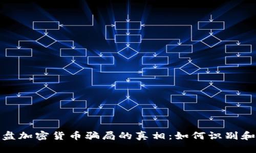 揭开美国盘加密货币骗局的真相：如何识别和防范诈骗