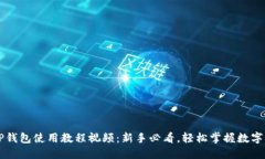 电脑端TP钱包使用教程视频