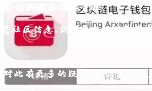 关于“creo能绑定tp钱包吗”的问题，我们可以先进行一些概念上的简要介绍，再探讨相关的细节和可能的方法。

### 返回问题前的基本介绍

**CREO**是什么？  
CREO是一种数字资产或加密货币的名称，可能是一种平台或代币，其具体功能和技术背景可能因项目而异。CREO的设计通常围绕着区块链技术，它可能有助于实现去中心化的交易、智能合约等功能。

**TP钱包**是什么？  
TP钱包（TokenPocket）是一款支持多种链资产的钱包，它提供了安全存储、交易及管理各种数字资产的功能。TP钱包支持多个公共链和生态系统的代币，用户可以通过TP钱包来管理自己的加密资产。

### CREO与TP钱包的结合

整个加密资产生态系统的持续扩展确实引起了大量投资者和用户对不同的币种和钱包之间的兼容性的关注。在技术上，CREO是否能够与TP钱包绑定主要取决于以下几个因素：

1. **技术兼容性：**  
   CREO是否采用与TP钱包相同的区块链技术或支持的标准（如ERC20、BEP20等）。如果CREO与TP钱包支持的区块链兼容，则绑定的可能性较大。

2. **钱包的支持：**  
   TP钱包是否已经集成了CREO，或者用户能否手动添加CREO代币。这通常涉及到代币的合约地址等信息。

3. **用户需求：**  
   如果用户对CREO和TP钱包的结合有较强的需求，开发者可能会考虑支持此功能。

以下是围绕“CREO能绑定TP钱包吗”的进一步探讨问题。

### 可能相关的问题

#### 1. CREO的技术特点是什么？

CREO可能采用不同于传统加密货币的技术架构，它可能具有以下几个特点：

1. **去中心化性：** CREO通常是基于区块链技术去中心化的资产，意味着没有单一的控制实体，用户可以自主管理自己的资产。

2. **智能合约支持：** 如果CREO支持智能合约功能，它可以用于创建复杂的交易和协议，这为用户提供了更多的功能和应用场景。

3. **速度与安全性：** CREO可能通过技术来提高交易速度和安全性。例如，采用分层架构或侧链技术来提高处理能力。

4. **生态系统：** CREO通常会有一个生态系统，支持各种应用、交易所及其他工具，这使得用户能够更轻松地参与其中。

综上所述，CREO的技术特点直接影响到它是否及如何能与TP钱包绑定。

#### 2. 怎样在TP钱包中添加CREO？

如果CREO能够与TP钱包绑定，用户应该了解如何在TP钱包中添加CREO代币。以下是一般步骤：

1. **下载并安装TP钱包：** 用户需从官方网站或应用商店下载TP钱包，并完成安装。

2. **创建或导入钱包：** 用户可以选择创建一个新钱包或导入现有钱包，确保通过备份和安全措施保护好私钥。

3. **查找CREO的合约地址：** 用户需要知道CREO的具体合约地址，通常可以在官方网页或社区中找到。

4. **添加代币：** 在TP钱包的主界面上，用户可以找到“添加代币”选项，输入CREO的合约地址，系统会自动识别代币信息。

5. **确认添加：** 最后，用户确认添加，上述程序完成后，CREO代币应该会出现在钱包余额中。

需要注意的是，不同的钱包可能具体操作略有不同，用户应根据自己使用的钱包功能操作。

#### 3. CREO在TP钱包中的转账和管理如何操作？

一旦CREO成功添加到TP钱包，用户需要了解如何进行转账和日常的资产管理：

1. **转账操作：** 用户在TP钱包中选择CREO代币，点击“发送”按钮，输入接收方的地址和转账金额，此时需要确认交易的费用，然后确认转账。

2. **资产管理：** TP钱包提供了多种管理功能，用户可以查看自己的CREO余额、交易记录等。按需设置相关安全措施，包括短时密码或指纹识别。

3. **多链支持：** 用户使用TP钱包管理CREO时，可以同时管理其他链的资产，例如比特币、以太坊等，这种多资产管理的功能非常方便。

4. **资产交换：** 许多用户可能对资产的增值感兴趣，TP钱包通常提供去中心化交易所的功能，允许用户在甲方资产之间进行自由交换。

综上所述，TP钱包在CREO管理及转账操作上提供了用户友好的平台，帮助用户更好地进行资产管理。

#### 4. 在绑定CREO和TP钱包时需要注意哪些安全问题？

在进行任何类型的数字资产管理时，安全都是最重要的考量因素。用户在绑定CREO和TP钱包时应注意以下几点：

1. **确保下载官方APP或官方网站：** 用户务必确保从官方渠道获取TP钱包，避免使用假冒软件，从而保护自己的资产安全。

2. **妥善管理私钥和助记词：** 用户的私钥和助记词相当于资产的“钥匙”，一旦泄露可能导致资产损失。因此用户应将其保存在安全的环境中，不轻易分享。

3. **定期更新钱包版本：** 维护钱包的最新版本能修补安全漏洞，确保用户能享有最新的安全性和功能。

4. **设置安全措施：** 在TP钱包中，一般可以选择开启二步验证或生物识别等安全措施，增强保护。

5. **小额试探转账：** 在首次进行大额转账操作时，建议用户进行小额测试，以确定明确的合约地址和操作步骤。

6. **关注社区动态与新闻：** 加密货币市场的快速变化意味着用户需要保持关注，定期浏览社区信息、新闻平台以获取最新的动态。

### 总结

总体而言，CREO能否绑定TP钱包取决于多方面的因素，包括技术兼容性、用户需求等。如果您对此有更多的疑问，建议查阅相应的官方网站、技术文档或参与相关论坛讨论获得更多信息。希望以上内容能为您解答疑惑。