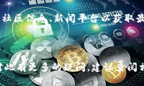 关于“creo能绑定tp钱包吗”的问题，我们可以先进行一些概念上的简要介绍，再探讨相关的细节和可能的方法。

### 返回问题前的基本介绍

**CREO**是什么？  
CREO是一种数字资产或加密货币的名称，可能是一种平台或代币，其具体功能和技术背景可能因项目而异。CREO的设计通常围绕着区块链技术，它可能有助于实现去中心化的交易、智能合约等功能。

**TP钱包**是什么？  
TP钱包（TokenPocket）是一款支持多种链资产的钱包，它提供了安全存储、交易及管理各种数字资产的功能。TP钱包支持多个公共链和生态系统的代币，用户可以通过TP钱包来管理自己的加密资产。

### CREO与TP钱包的结合

整个加密资产生态系统的持续扩展确实引起了大量投资者和用户对不同的币种和钱包之间的兼容性的关注。在技术上，CREO是否能够与TP钱包绑定主要取决于以下几个因素：

1. **技术兼容性：**  
   CREO是否采用与TP钱包相同的区块链技术或支持的标准（如ERC20、BEP20等）。如果CREO与TP钱包支持的区块链兼容，则绑定的可能性较大。

2. **钱包的支持：**  
   TP钱包是否已经集成了CREO，或者用户能否手动添加CREO代币。这通常涉及到代币的合约地址等信息。

3. **用户需求：**  
   如果用户对CREO和TP钱包的结合有较强的需求，开发者可能会考虑支持此功能。

以下是围绕“CREO能绑定TP钱包吗”的进一步探讨问题。

### 可能相关的问题

#### 1. CREO的技术特点是什么？

CREO可能采用不同于传统加密货币的技术架构，它可能具有以下几个特点：

1. **去中心化性：** CREO通常是基于区块链技术去中心化的资产，意味着没有单一的控制实体，用户可以自主管理自己的资产。

2. **智能合约支持：** 如果CREO支持智能合约功能，它可以用于创建复杂的交易和协议，这为用户提供了更多的功能和应用场景。

3. **速度与安全性：** CREO可能通过技术来提高交易速度和安全性。例如，采用分层架构或侧链技术来提高处理能力。

4. **生态系统：** CREO通常会有一个生态系统，支持各种应用、交易所及其他工具，这使得用户能够更轻松地参与其中。

综上所述，CREO的技术特点直接影响到它是否及如何能与TP钱包绑定。

#### 2. 怎样在TP钱包中添加CREO？

如果CREO能够与TP钱包绑定，用户应该了解如何在TP钱包中添加CREO代币。以下是一般步骤：

1. **下载并安装TP钱包：** 用户需从官方网站或应用商店下载TP钱包，并完成安装。

2. **创建或导入钱包：** 用户可以选择创建一个新钱包或导入现有钱包，确保通过备份和安全措施保护好私钥。

3. **查找CREO的合约地址：** 用户需要知道CREO的具体合约地址，通常可以在官方网页或社区中找到。

4. **添加代币：** 在TP钱包的主界面上，用户可以找到“添加代币”选项，输入CREO的合约地址，系统会自动识别代币信息。

5. **确认添加：** 最后，用户确认添加，上述程序完成后，CREO代币应该会出现在钱包余额中。

需要注意的是，不同的钱包可能具体操作略有不同，用户应根据自己使用的钱包功能操作。

#### 3. CREO在TP钱包中的转账和管理如何操作？

一旦CREO成功添加到TP钱包，用户需要了解如何进行转账和日常的资产管理：

1. **转账操作：** 用户在TP钱包中选择CREO代币，点击“发送”按钮，输入接收方的地址和转账金额，此时需要确认交易的费用，然后确认转账。

2. **资产管理：** TP钱包提供了多种管理功能，用户可以查看自己的CREO余额、交易记录等。按需设置相关安全措施，包括短时密码或指纹识别。

3. **多链支持：** 用户使用TP钱包管理CREO时，可以同时管理其他链的资产，例如比特币、以太坊等，这种多资产管理的功能非常方便。

4. **资产交换：** 许多用户可能对资产的增值感兴趣，TP钱包通常提供去中心化交易所的功能，允许用户在甲方资产之间进行自由交换。

综上所述，TP钱包在CREO管理及转账操作上提供了用户友好的平台，帮助用户更好地进行资产管理。

#### 4. 在绑定CREO和TP钱包时需要注意哪些安全问题？

在进行任何类型的数字资产管理时，安全都是最重要的考量因素。用户在绑定CREO和TP钱包时应注意以下几点：

1. **确保下载官方APP或官方网站：** 用户务必确保从官方渠道获取TP钱包，避免使用假冒软件，从而保护自己的资产安全。

2. **妥善管理私钥和助记词：** 用户的私钥和助记词相当于资产的“钥匙”，一旦泄露可能导致资产损失。因此用户应将其保存在安全的环境中，不轻易分享。

3. **定期更新钱包版本：** 维护钱包的最新版本能修补安全漏洞，确保用户能享有最新的安全性和功能。

4. **设置安全措施：** 在TP钱包中，一般可以选择开启二步验证或生物识别等安全措施，增强保护。

5. **小额试探转账：** 在首次进行大额转账操作时，建议用户进行小额测试，以确定明确的合约地址和操作步骤。

6. **关注社区动态与新闻：** 加密货币市场的快速变化意味着用户需要保持关注，定期浏览社区信息、新闻平台以获取最新的动态。

### 总结

总体而言，CREO能否绑定TP钱包取决于多方面的因素，包括技术兼容性、用户需求等。如果您对此有更多的疑问，建议查阅相应的官方网站、技术文档或参与相关论坛讨论获得更多信息。希望以上内容能为您解答疑惑。