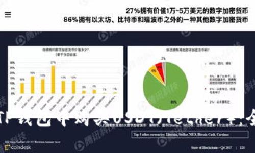 如何在TP钱包中购买USDT（Tether）：全面指南