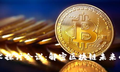 加密货币技术探讨会议：解密区块链未来的趋势与应用