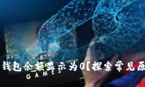 为什么导入TP钱包余额显示为0？探索常见原因与解决方案