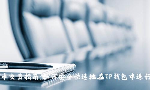 TP钱包法币交易指南：如何安全快速地在TP钱包中进行法币交易