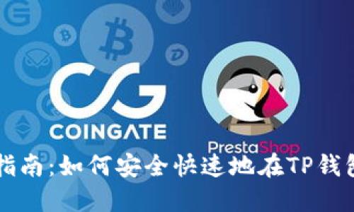 TP钱包法币交易指南：如何安全快速地在TP钱包中进行法币交易