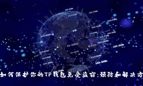 : 如何保护你的TP钱包免受盗窃：预防和解决方案