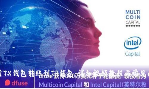 如何使用TX钱包转账到TP钱包：详细视频教程与常见问题解答