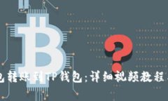 如何使用TX钱包转账到TP钱