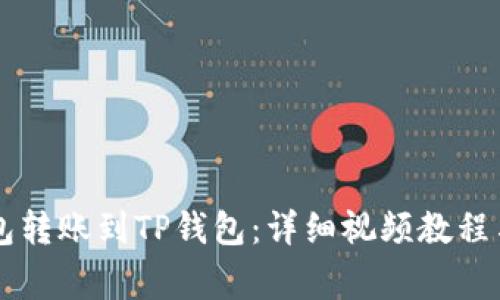 如何使用TX钱包转账到TP钱包：详细视频教程与常见问题解答