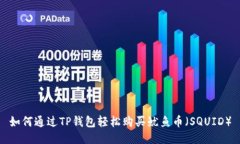 如何通过TP钱包轻松购买鱿