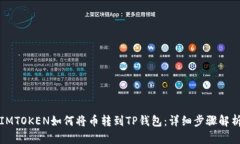 IMTOKEN如何将币转到TP钱包