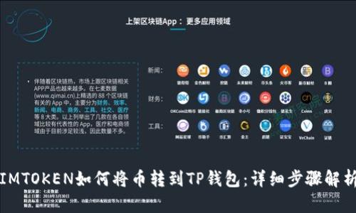 IMTOKEN如何将币转到TP钱包：详细步骤解析