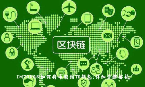 IMTOKEN如何将币转到TP钱包：详细步骤解析
